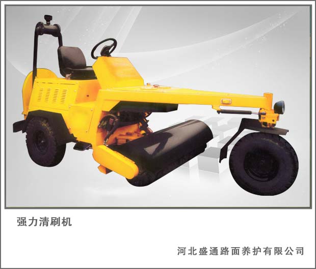 强力清刷机