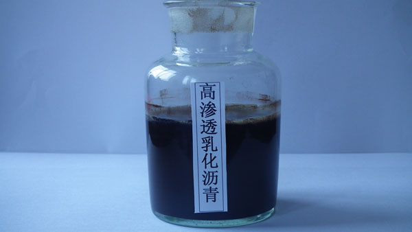 高渗透乳化沥青