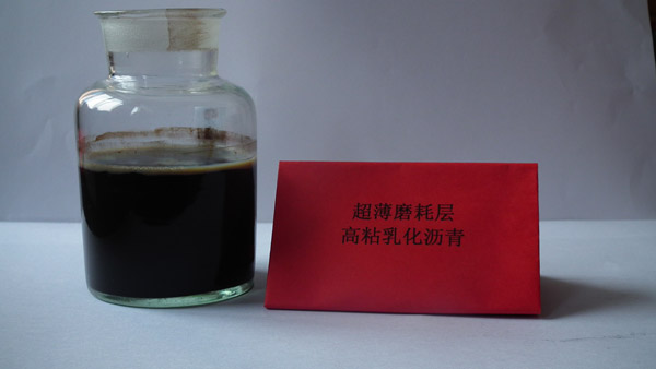 超薄磨耗层用高粘度乳化沥青